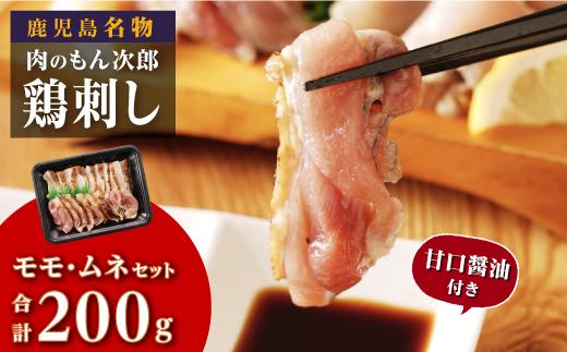 もん次郎の鳥刺し　200g　1パック