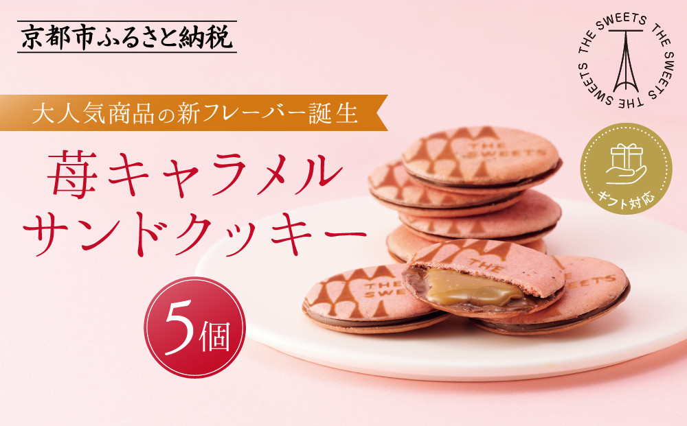 【期間限定11月から発送】◆ギフト包装対応◆ザ・スウィーツ 苺キャラメルサンドクッキー(5個)［ シャディ スイーツブランド THE SWEETS キャラメルサンドクッキー ストロベリー 人気 おすすめ いちご 苺 クッキー スイーツ お菓子 チョコ ギフト プレゼント お取り寄せ 送料無料 ふるさと納税 ］