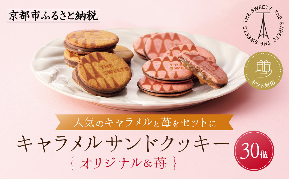 【期間限定11月から発送】◆ギフト包装対応◆ザ・スウィーツ キャラメルサンドクッキー(オリジナル＆苺)(30個)［ シャディ スイーツブランド THE SWEETS キャラメルサンドクッキー ストロベリー 人気 おすすめ いちご 苺 クッキー スイーツ お菓子 チョコ ギフト プレゼント お取り寄せ 送料無料 ふるさと納税 ］