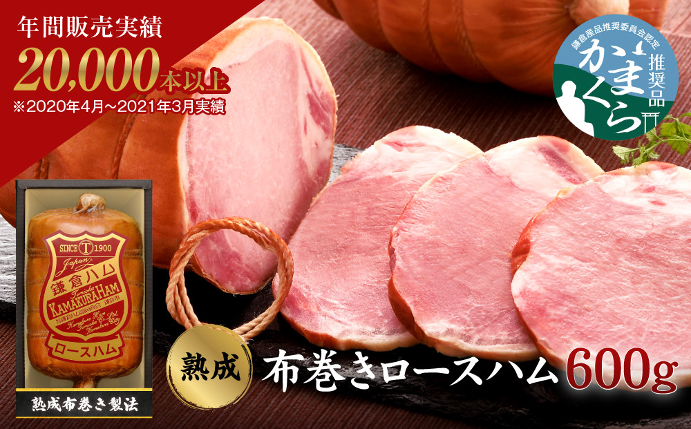 【ふるさと納税】【鎌倉ハム富岡商会】&nbsp;熟成布巻きロースハム600g