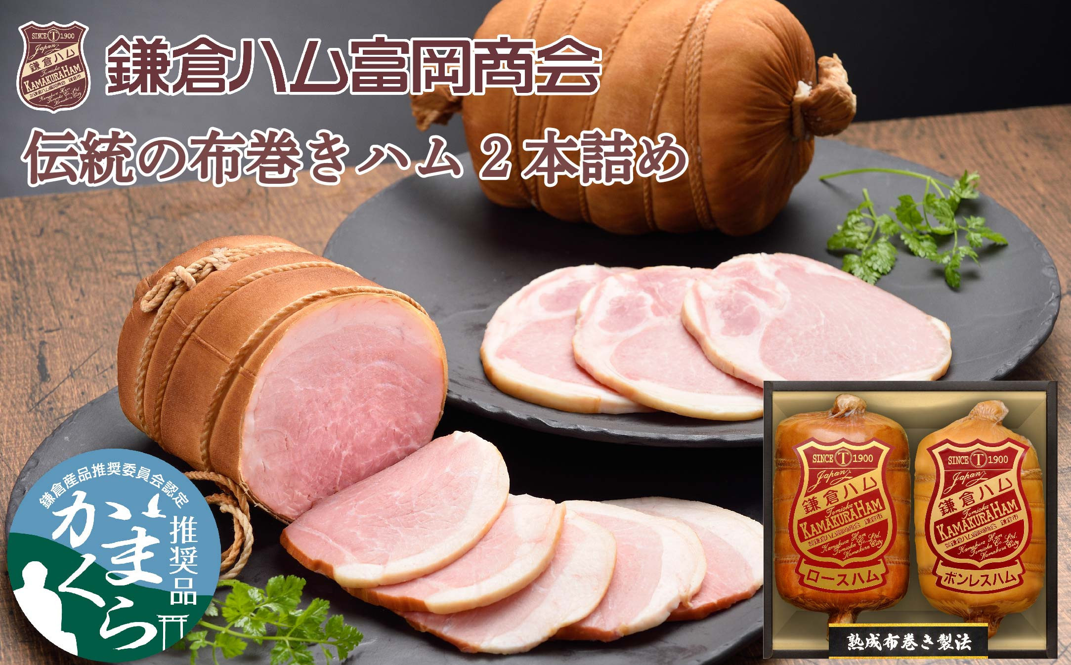 【ふるさと納税】【鎌倉ハム富岡商会】&nbsp;熟成布巻きロースハム600g,熟成布巻きボンレスハム550g