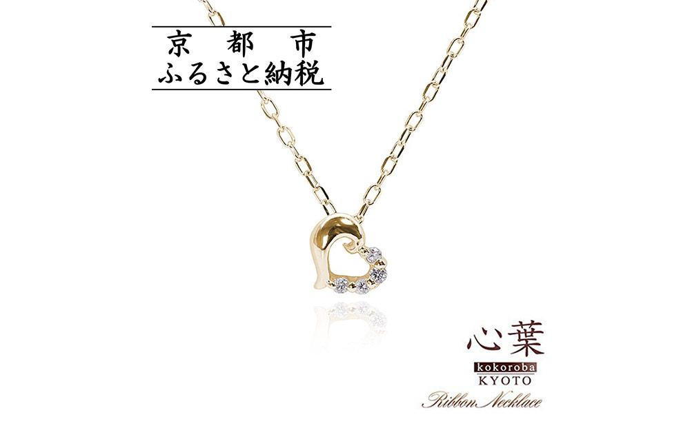 【心葉/京都kokoroba&nbsp;kyoto】K10&nbsp;天然ダイヤモンド×ハートモチーフネックレス「イエローゴールド」