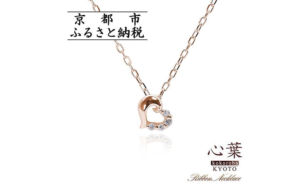 【心葉/京都kokoroba&nbsp;kyoto】K10&nbsp;天然ダイヤモンド×ハートモチーフネックレス「ピンクゴールド」