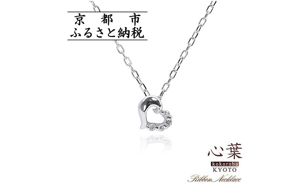 【心葉/京都kokoroba&nbsp;kyoto】K10&nbsp;天然ダイヤモンド×ハートモチーフネックレス「ホワイトゴールド」