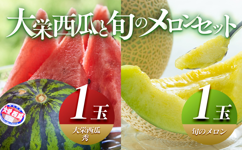 ＼2026年産先行予約／&nbsp;大栄西瓜（すいか）&nbsp;秀&nbsp;1玉と旬のメロンセット※2026年6月中旬～7月中旬頃に順次発送予定|&nbsp;西瓜&nbsp;スイカ&nbsp;大栄すいか&nbsp;メロン&nbsp;めろん&nbsp;果物&nbsp;フルーツ&nbsp;くだもの&nbsp;鳥取県&nbsp;北栄町&nbsp;おすすめ&nbsp;人気&nbsp;送料無料