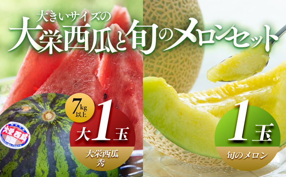 ＼2026年産先行予約／大栄西瓜（すいか）&nbsp;秀&nbsp;大（秀7kg以上）1玉と旬のメロンセット&nbsp;※2026年6月中旬頃～7月中旬頃に順次発送予定&nbsp;|&nbsp;西瓜&nbsp;スイカ&nbsp;大栄すいか&nbsp;メロン&nbsp;めろん&nbsp;果物&nbsp;フルーツ&nbsp;くだもの&nbsp;鳥取県&nbsp;北栄町&nbsp;おすすめ&nbsp;人気&nbsp;送料無料