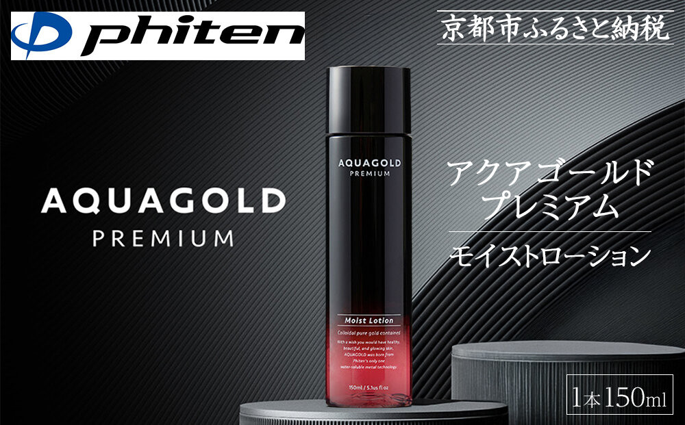 【ファイテン】アクアゴールド プレミアム モイストローション 150ml［ 京都 phiten ワンランク上のスキンケア 天然由来 化粧水 エイジングケア 人気 おすすめ 美容 保湿 肌ケア ボディケア ギフト プレゼント お取り寄せ 通販 送料無料 ふるさと納税 ］
