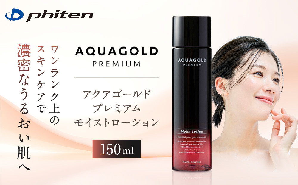 【ファイテン】アクアゴールド&nbsp;プレミアム&nbsp;モイストローション&nbsp;150ml［&nbsp;京都&nbsp;phiten&nbsp;ワンランク上のスキンケア&nbsp;天然由来&nbsp;化粧水&nbsp;エイジングケア&nbsp;人気&nbsp;おすすめ&nbsp;美容&nbsp;保湿&nbsp;肌ケア&nbsp;ボディケア&nbsp;ギフト&nbsp;プレゼント&nbsp;お取り寄せ&nbsp;通販&nbsp;送料無料&nbsp;ふるさと納税&nbsp;］
