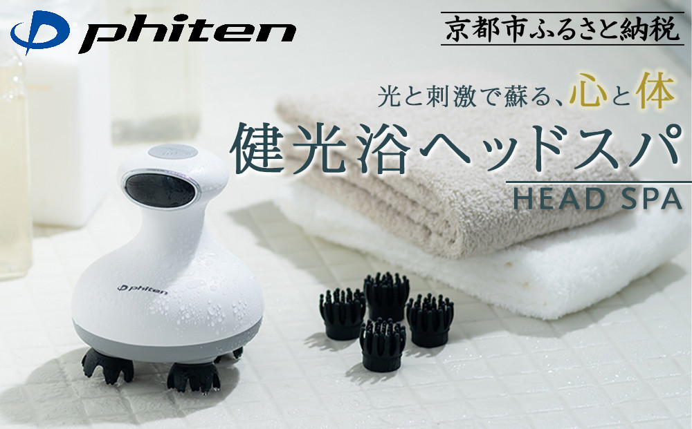 【ファイテン】健光浴ヘッドスパ［ 京都 phiten 小型 ヘッドスパ 全身に使用可能 至福のリラックスタイム 人気 おすすめ 美容 マッサージ 電気刺激 ボディケア 家電 美容家電 ギフト プレゼント お取り寄せ 通販 ふるさと納税 送料無料 ］