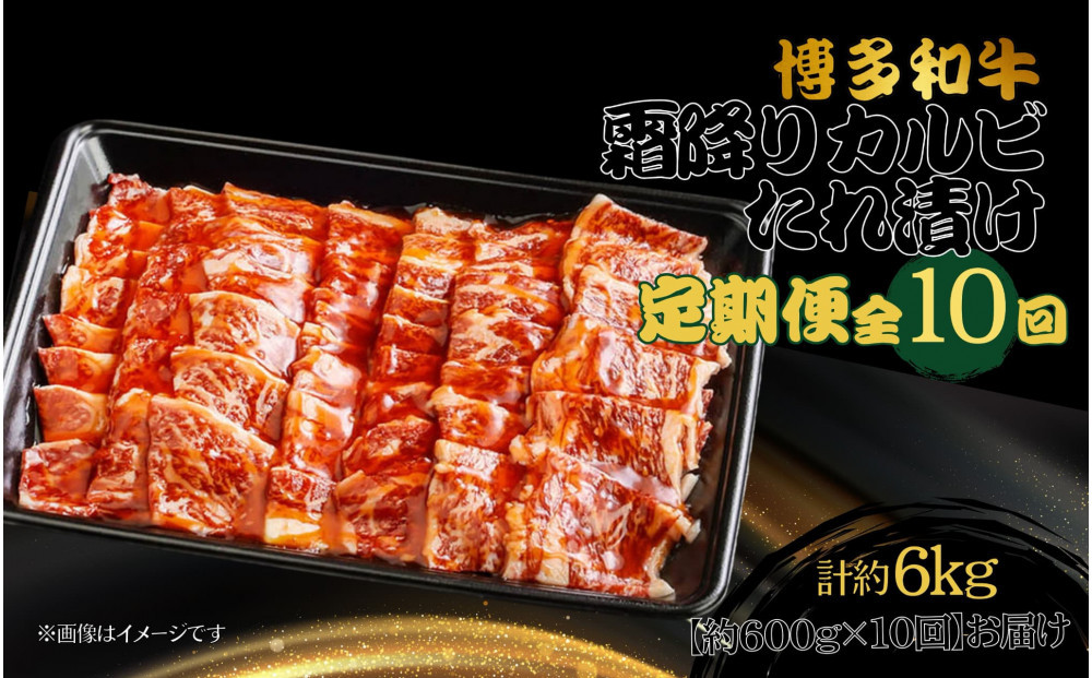 博多和牛&nbsp;霜降りカルビたれ漬け&nbsp;全10回定期便&nbsp;約600g×10回