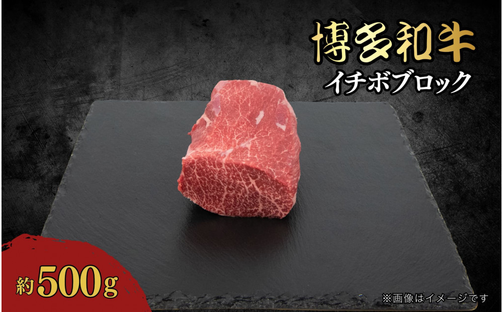 博多和牛　イチボブロック　約500g