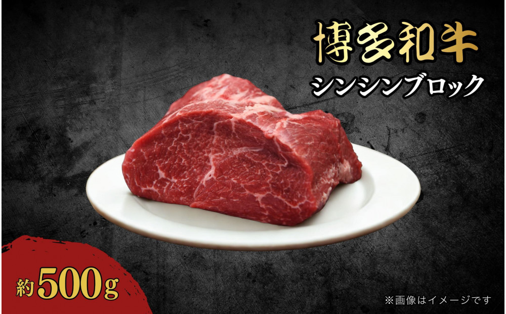 博多和牛　シンシンブロック　約500g