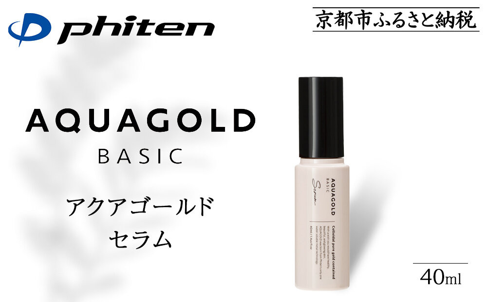 【ファイテン】アクアゴールド セラム b ［ 京都 phiten エイジングケア美容液 保湿 うるおい 人気 おすすめ 美容 肌ケア ボディケア ギフト プレゼント お取り寄せ 通販 送料無料 ふるさと納税 ］