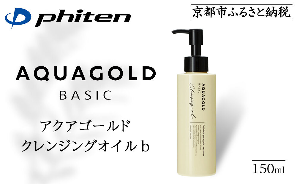 【ファイテン】アクアゴールド クレンジングオイル b ［ 京都 phiten ボタニカル美容オイル配合 クレンジングオイル 保湿 うるおい 人気 おすすめ 美容 肌ケア ボディケア ギフト プレゼント お取り寄せ 通販 送料無料 ふるさと納税 ］