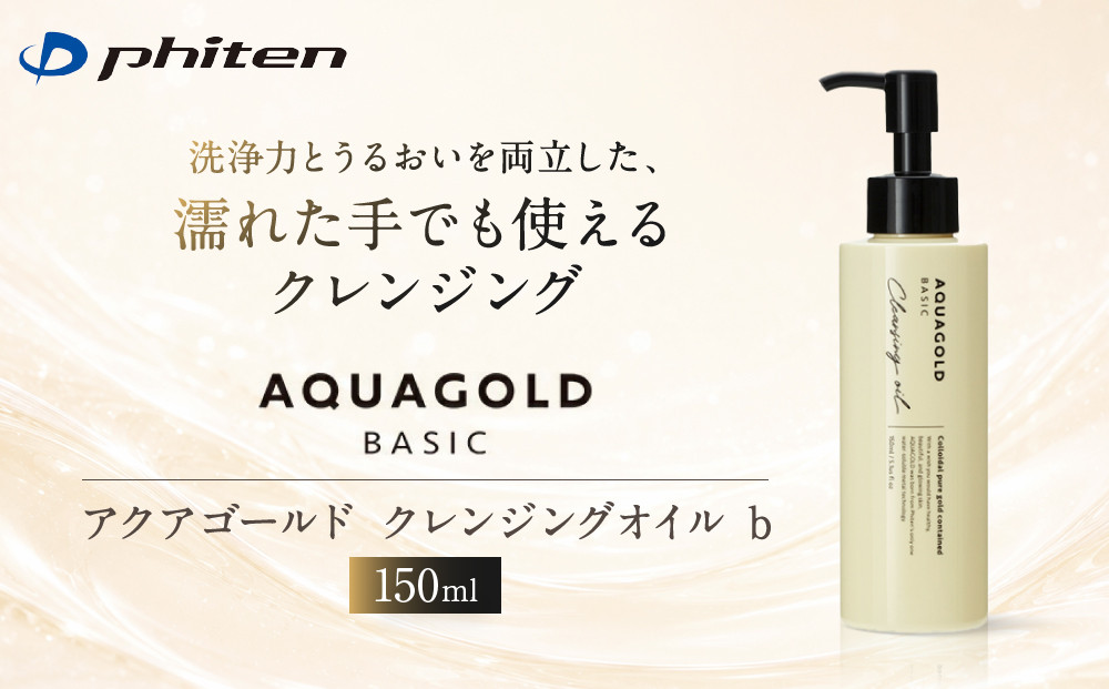 【ファイテン】アクアゴールド&nbsp;クレンジングオイル&nbsp;b&nbsp;［&nbsp;京都&nbsp;phiten&nbsp;ボタニカル美容オイル配合&nbsp;クレンジングオイル&nbsp;保湿&nbsp;うるおい&nbsp;人気&nbsp;おすすめ&nbsp;美容&nbsp;肌ケア&nbsp;ボディケア&nbsp;ギフト&nbsp;プレゼント&nbsp;お取り寄せ&nbsp;通販&nbsp;送料無料&nbsp;ふるさと納税&nbsp;］