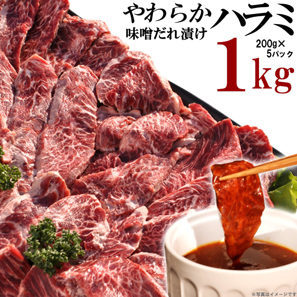 やわらかハラミ味噌だれ漬け1kg（200ｇ×5）