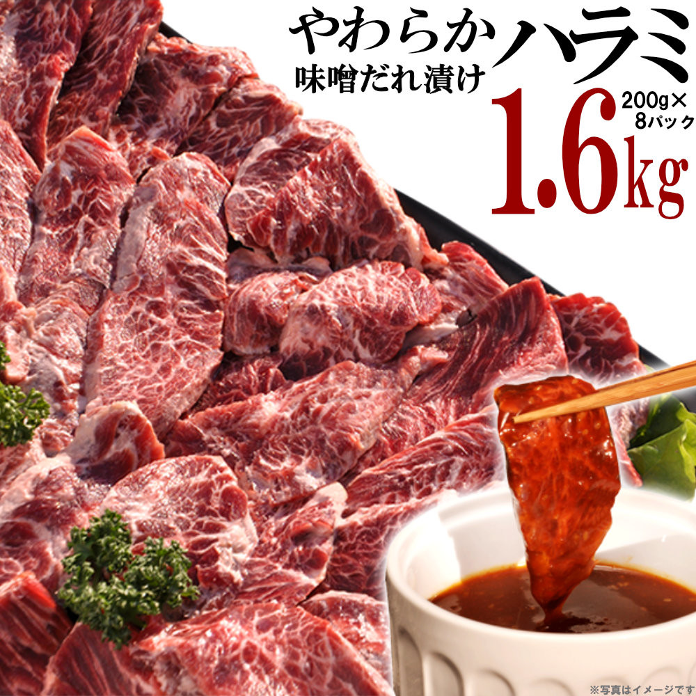 やわらかハラミ味噌だれ漬け1.6kg（200ｇ×8）