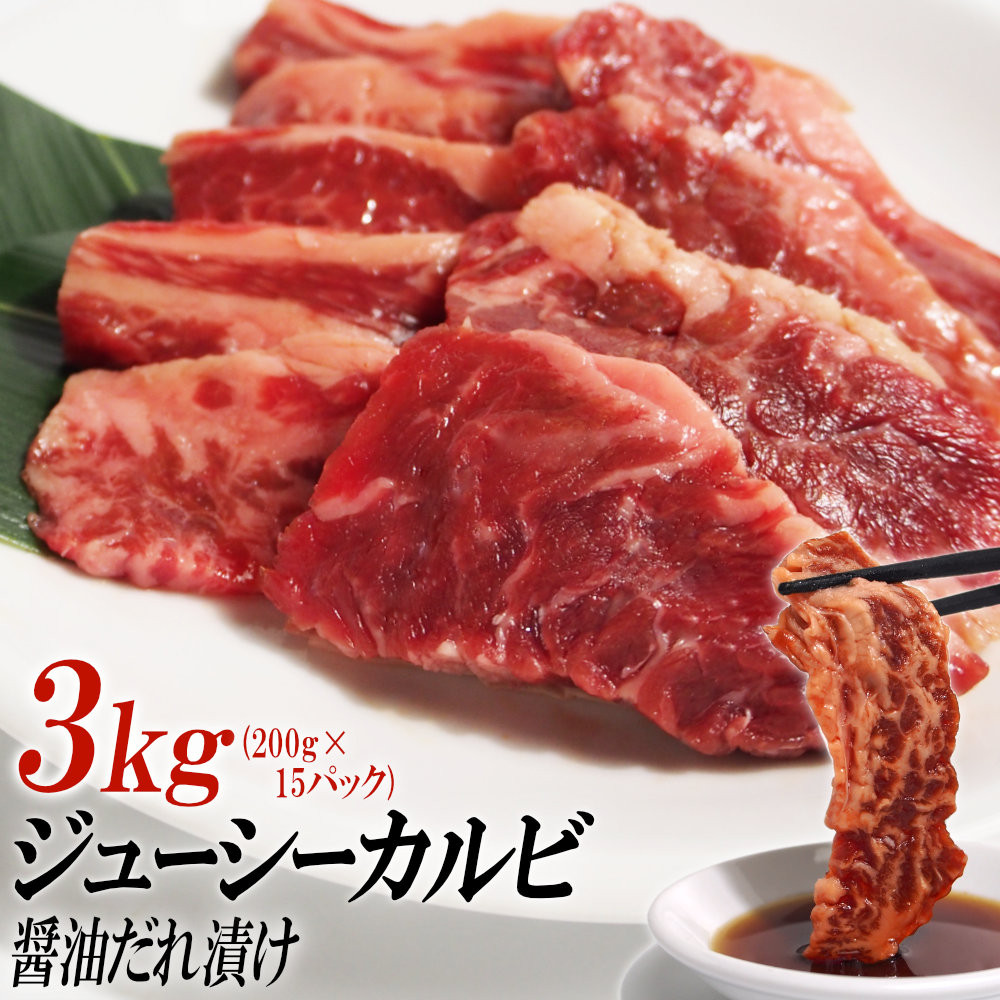 ジューシーカルビ醤油だれ漬け3kg（200g×15）