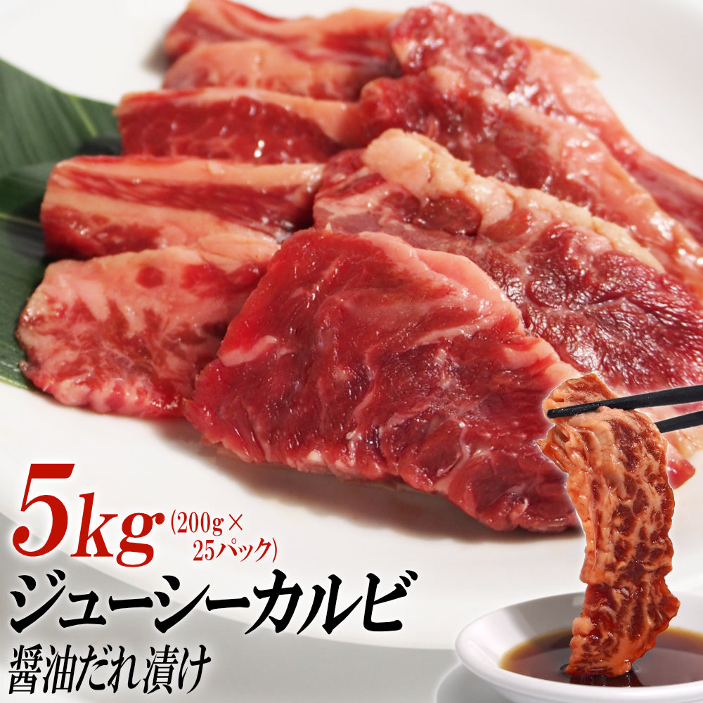 ジューシーカルビ醤油だれ漬け5kg（200g×25）