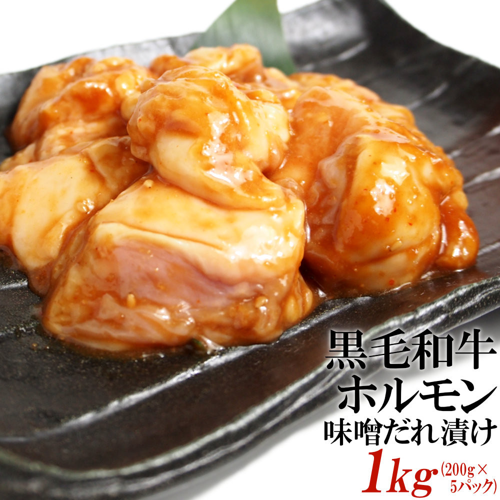 黒毛和牛ホルモン味噌だれ漬け1kg（200g×5）