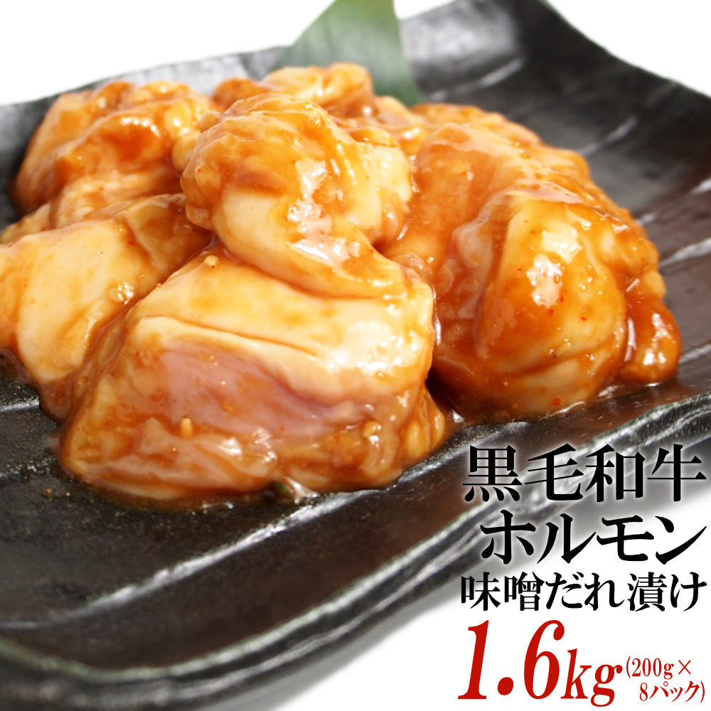 黒毛和牛ホルモン味噌だれ漬け1.6kg（200g×8）