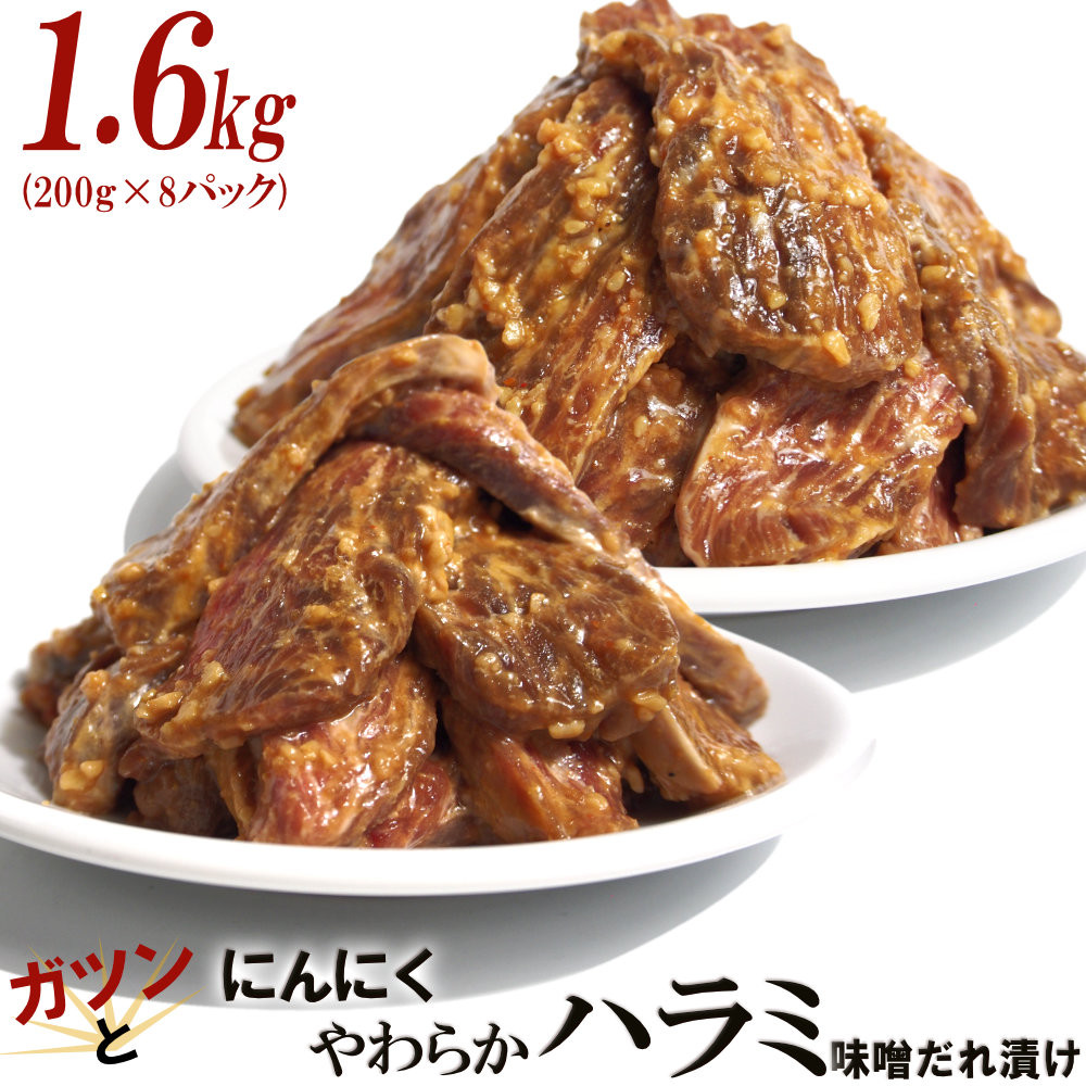 ガツンとにんにくやわらかハラミ味噌だれ漬け1.6kg（200g×8）