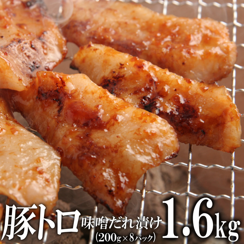 豚トロ味噌だれ漬け1.6kg（200g×8）