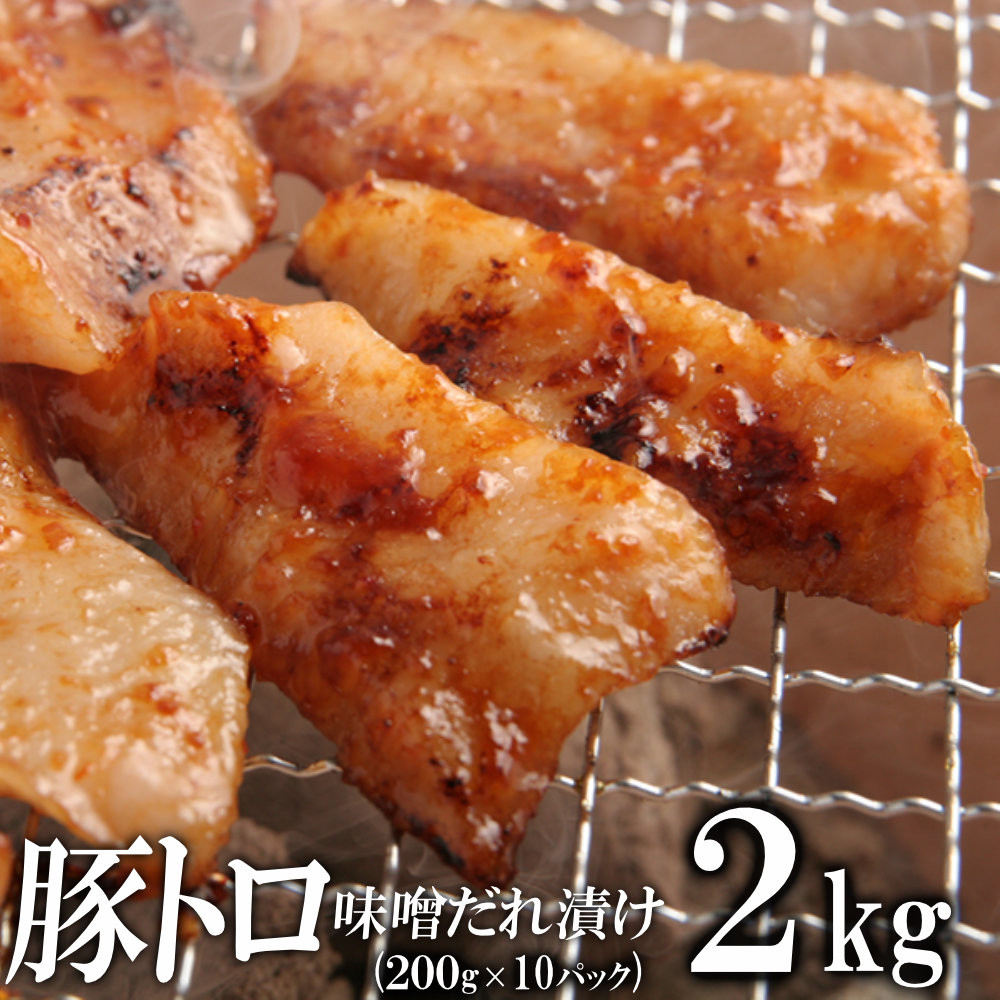 豚トロ味噌だれ漬け2kg（200g×10）