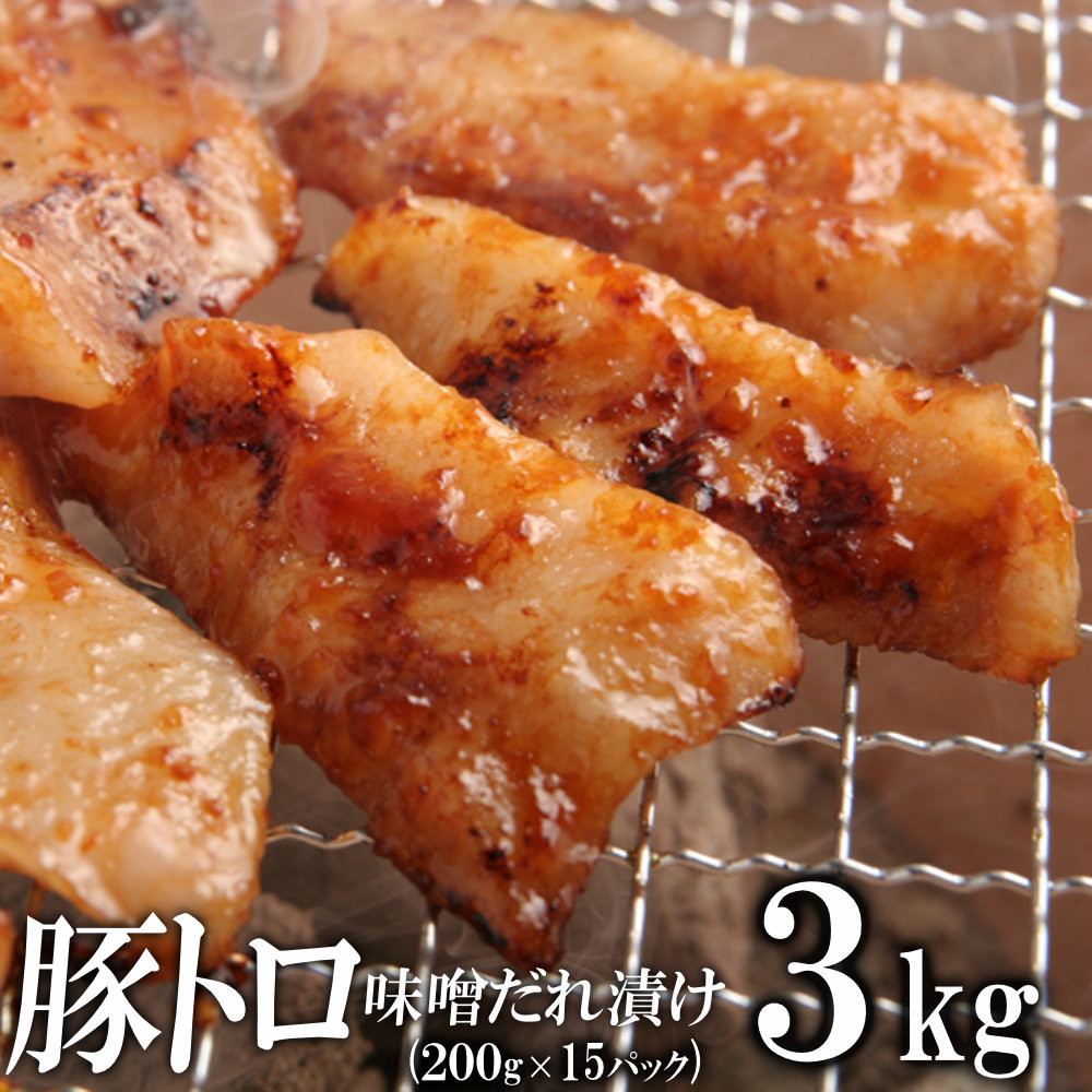豚トロ味噌だれ漬け3kg（200g×15）
