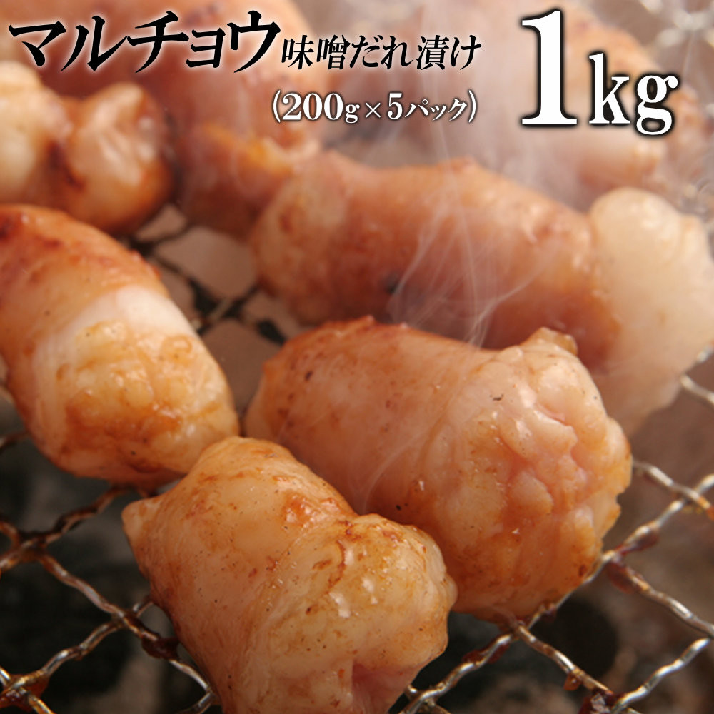 マルチョウ味噌だれ漬け1kg（200g×5）