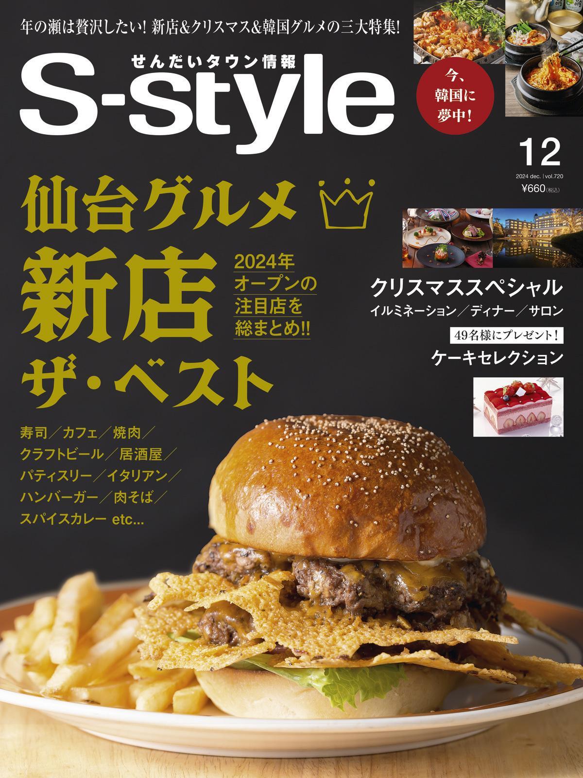 【年間定期購読】【仙台・宮城の最新グルメ・おでかけ情報を毎月お届け！】 せんだいタウン情報 S-style　定期購読（全12回）