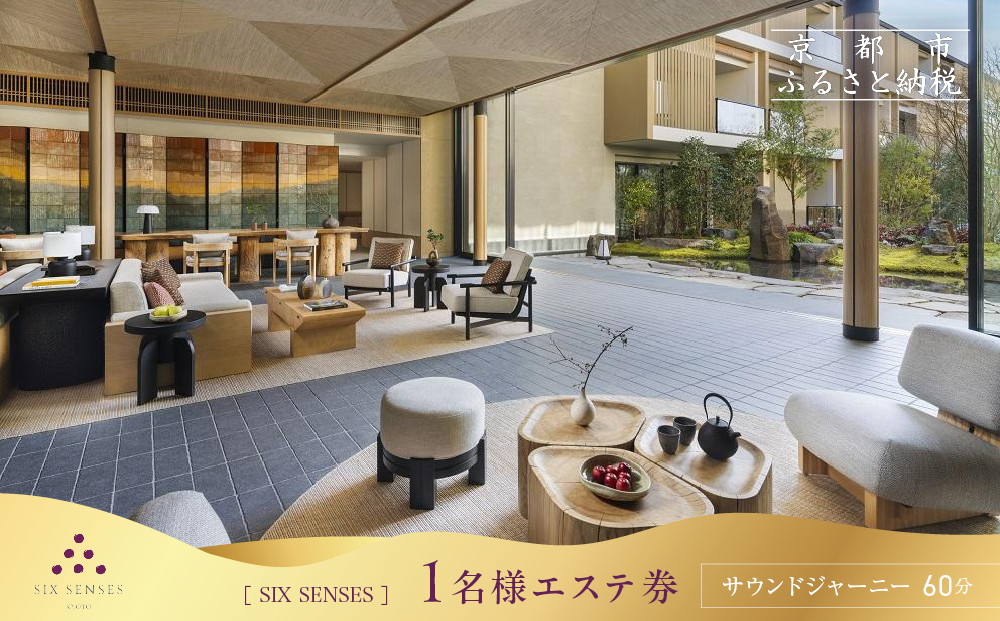 【シックスセンシズ&nbsp;スパ&nbsp;京都】1名様エステ券《サウンドジャーニー60分》［&nbsp;京都&nbsp;東山&nbsp;ラグジュアリーホテル&nbsp;至福のエステ&nbsp;利用券&nbsp;人気&nbsp;おすすめ&nbsp;エステ&nbsp;スパ&nbsp;ヒーリング&nbsp;ご褒美&nbsp;非日常&nbsp;旅行&nbsp;観光&nbsp;宿泊&nbsp;ホテル&nbsp;ふるさと納税&nbsp;］