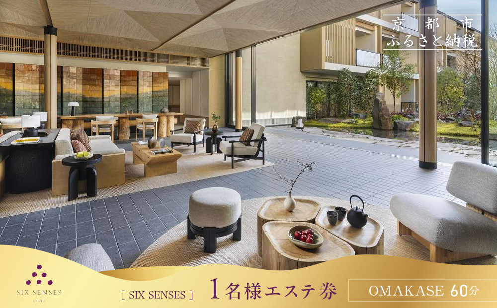 【シックスセンシズ&nbsp;スパ&nbsp;京都】1名様エステ券《OMAKASE60分》［&nbsp;京都&nbsp;東山&nbsp;ラグジュアリーホテル&nbsp;至福のエステ&nbsp;利用券&nbsp;人気&nbsp;おすすめ&nbsp;エステ&nbsp;スパ&nbsp;ヒーリング&nbsp;ご褒美&nbsp;非日常&nbsp;旅行&nbsp;観光&nbsp;宿泊&nbsp;ホテル&nbsp;ふるさと納税&nbsp;］