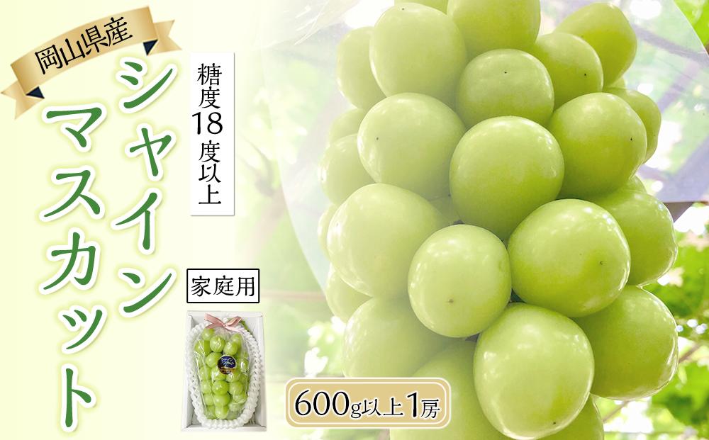 ぶどう&nbsp;2026年&nbsp;&nbsp;糖度18度以上&nbsp;岡山県産&nbsp;シャインマスカット&nbsp;800g以上&nbsp;1房&nbsp;家庭用＜9月以降発送＞&nbsp;|&nbsp;フルーツ&nbsp;果物&nbsp;くだもの&nbsp;シャインマスカット&nbsp;マスカット&nbsp;葡萄&nbsp;ぶどう&nbsp;ブドウ&nbsp;ご家庭用&nbsp;岡山県産&nbsp;シャインマスカット&nbsp;マスカット&nbsp;フルーツ&nbsp;果物&nbsp;くだもの&nbsp;シャインマスカット