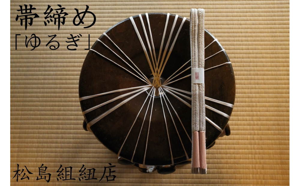 &nbsp;オーダーメイド　帯締め「ゆるぎ」　伊賀くみひも　無地