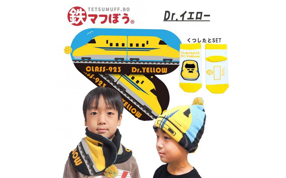 鉄道グッズセット（鉄マフぼうと子ども用くつした）Dr.イエロー