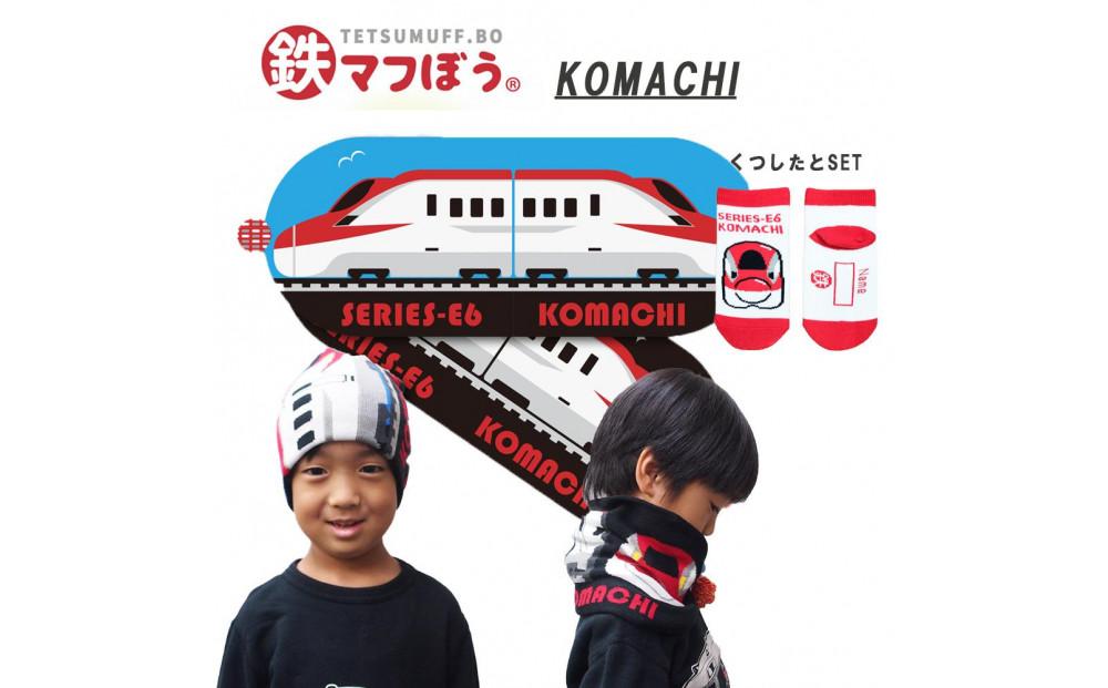 鉄道グッズセット（鉄マフぼうと子ども用くつした）こまち