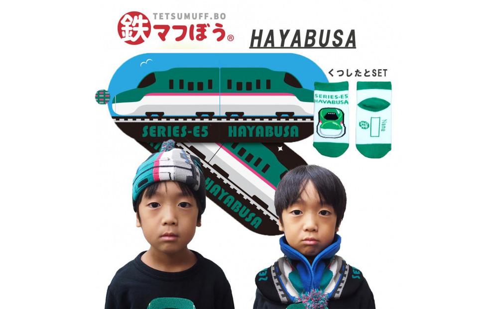 鉄道グッズセット（鉄マフぼうと子ども用くつした）はやぶさ