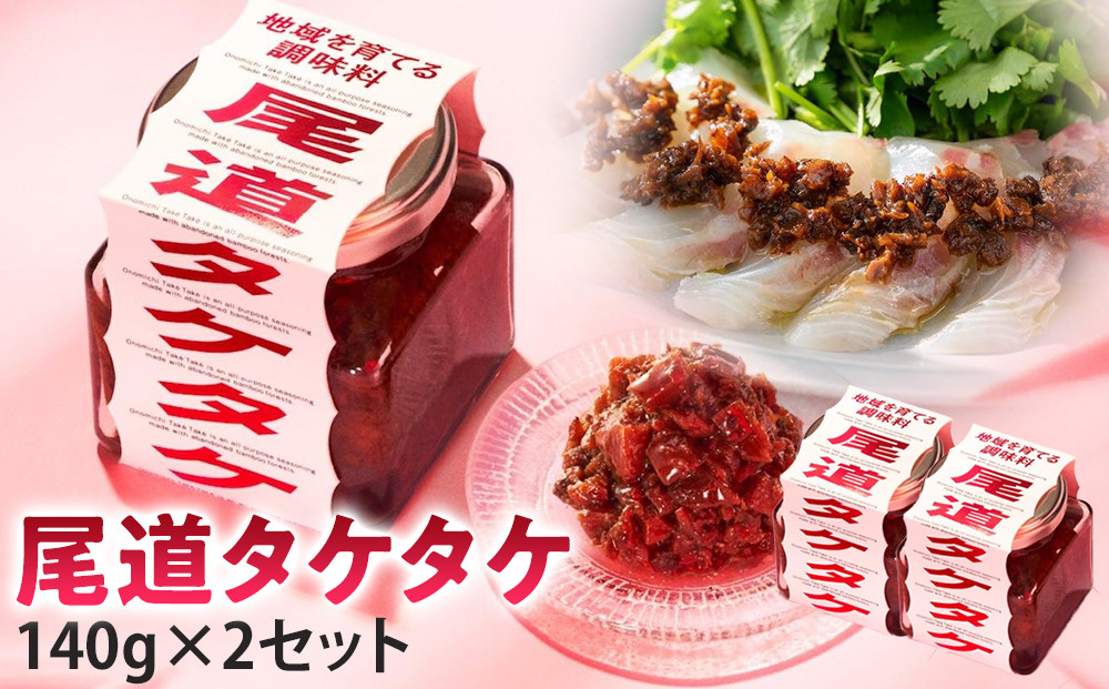 尾道タケタケ&nbsp;140g×2セット