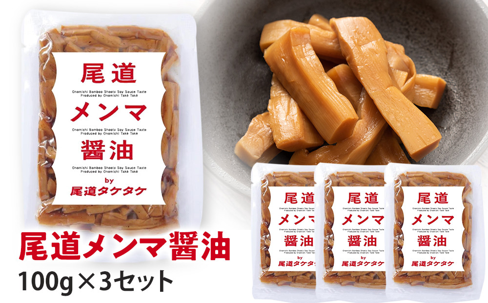 尾道メンマ&nbsp;100g×3セット