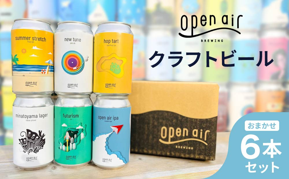 ｏｐｅｎ ａｉｒ クラフトビール おまかせ6本セット