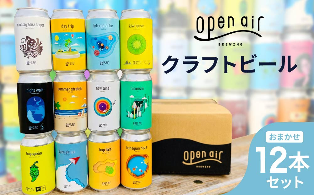 ｏｐｅｎ&nbsp;ａｉｒ&nbsp;クラフトビールおまかせ&nbsp;12本セット