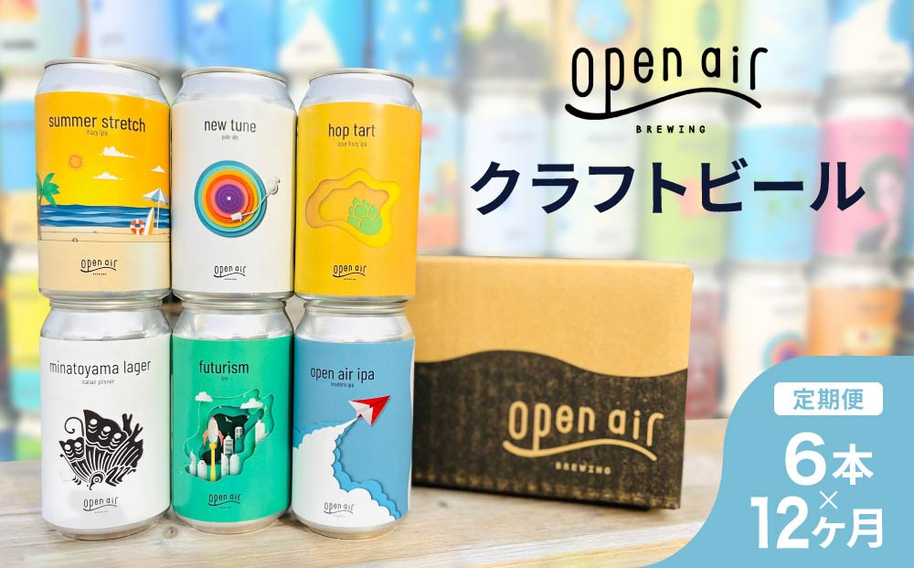 【定期便】ｏｐｅｎ ａｉｒ クラフトビール定期便 1年＜全12回毎月お届け＞