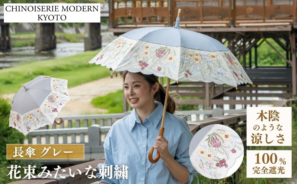 【シノワズリーモダン京都】花束みたいな刺繍かわず張り長日傘&nbsp;グレー&nbsp;［&nbsp;京都&nbsp;日傘&nbsp;ブランド&nbsp;女優日傘&nbsp;完全遮光&nbsp;晴雨兼用&nbsp;カットワーク刺繍&nbsp;おしゃれ&nbsp;軽量&nbsp;人気&nbsp;おすすめ&nbsp;ギフト&nbsp;プレゼント&nbsp;お取り寄せ&nbsp;通販&nbsp;送料無料&nbsp;ふるさと納税&nbsp;］