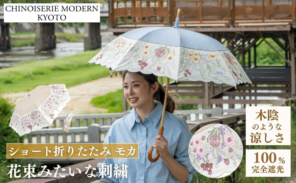 【シノワズリーモダン京都】花束みたいな刺繍かわず張りショート折りたたみ日傘&nbsp;モカ［&nbsp;京都&nbsp;日傘&nbsp;ブランド&nbsp;女優日傘&nbsp;完全遮光&nbsp;晴雨兼用&nbsp;カットワーク刺繍&nbsp;おしゃれ&nbsp;軽量&nbsp;人気&nbsp;おすすめ&nbsp;ギフト&nbsp;プレゼント&nbsp;お取り寄せ&nbsp;通販&nbsp;送料無料&nbsp;ふるさと納税&nbsp;］