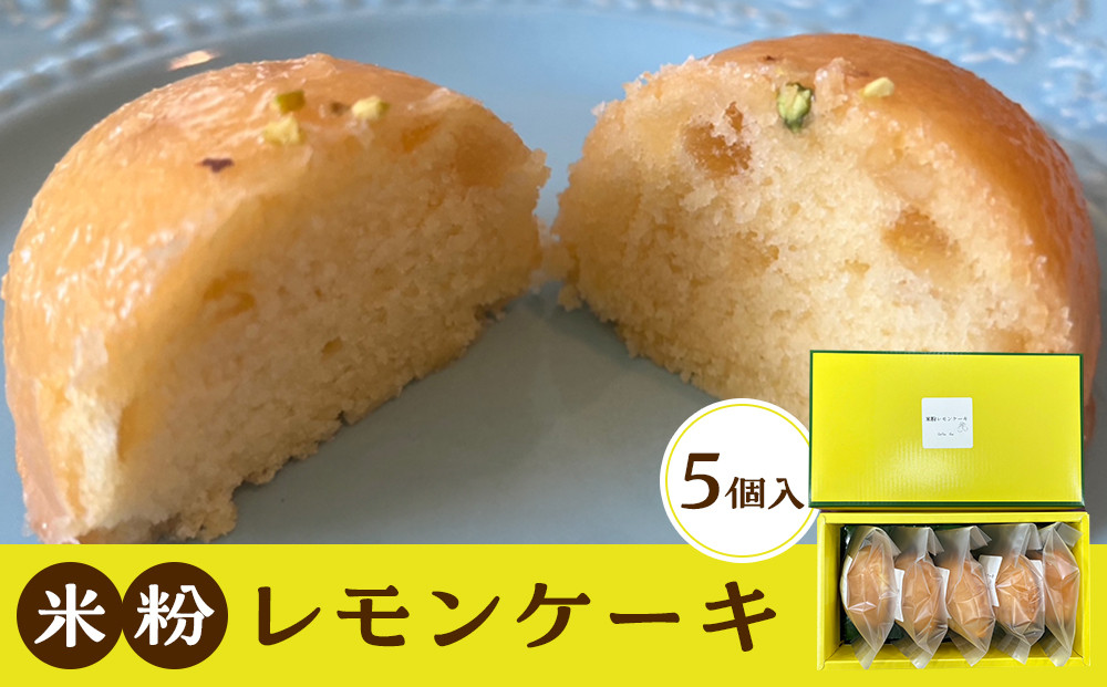 米粉レモンケーキ 5個入り