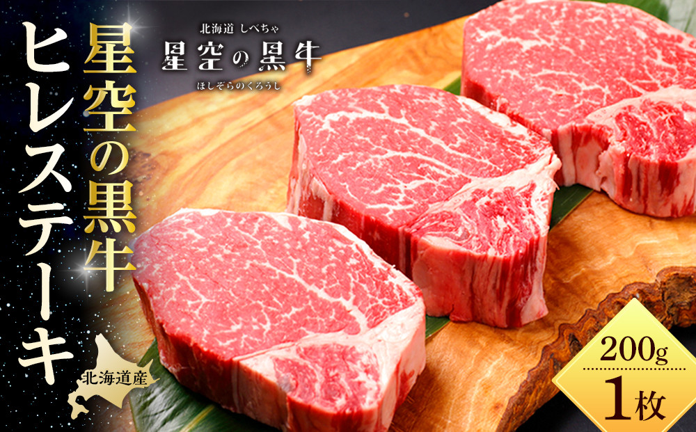 【先行予約/2026年2月以降発送】北海道産&nbsp;星空の黒牛&nbsp;ヒレステーキ&nbsp;200g×1枚【&nbsp;肉&nbsp;にく&nbsp;ニク&nbsp;牛肉&nbsp;牛肉赤身&nbsp;赤身&nbsp;牛肉セット&nbsp;バーベキュー&nbsp;冷凍牛肉&nbsp;贅沢牛肉&nbsp;国産牛肉&nbsp;北海道産牛肉&nbsp;道産牛肉&nbsp;簡単&nbsp;お手軽&nbsp;特製牛肉&nbsp;標茶町&nbsp;北海道&nbsp;】
