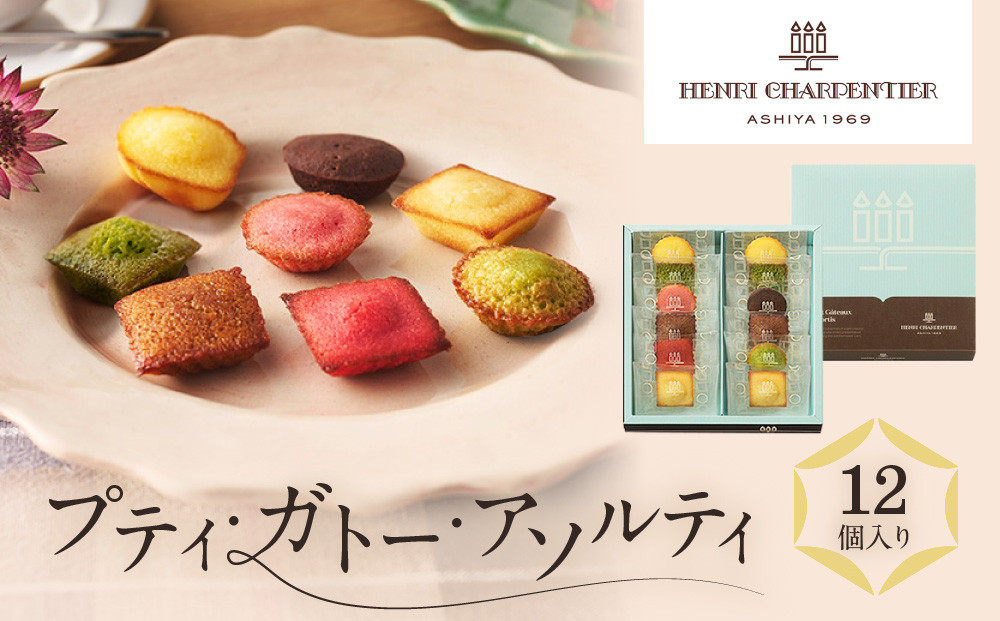 【アンリ・シャルパンティエ】プティ・ガトー・アソルティ 12個入　　HPG-10N2　［ 西宮市 有名フィナンシェ店 パティシエこだわり フィナンシェ 人気フィナンシェ スイーツ お菓子 焼き菓子 ギフト プレゼント おすすめフィナンシェ お取り寄せ 通販 送料無料 ふるさと納税 洋菓子 ］
