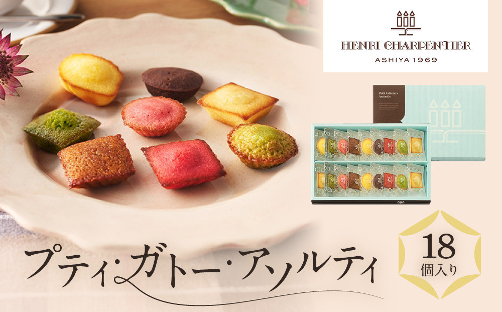 【アンリ・シャルパンティエ】プティ・ガトー・アソルティ 18個入　　HPG-15N2　［ 西宮市 有名フィナンシェ店 パティシエこだわり フィナンシェ 人気フィナンシェ スイーツ お菓子 焼き菓子 ギフト プレゼント おすすめフィナンシェ お取り寄せ 通販 送料無料 ふるさと納税 洋菓子 ］
