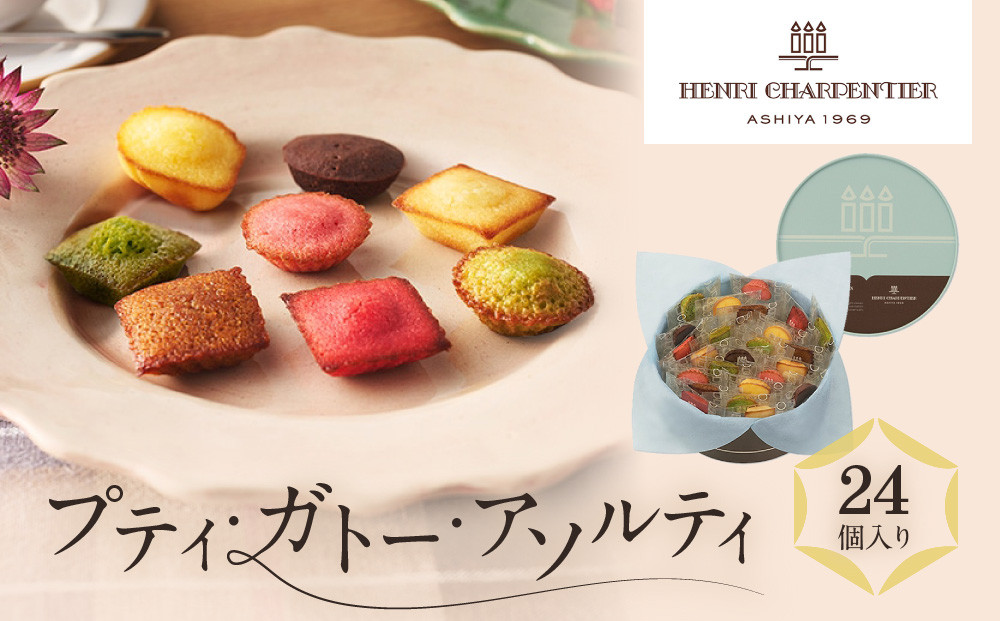 【アンリ・シャルパンティエ】プティ・ガトー・アソルティ&nbsp;24個入　　HPG-20N2　［&nbsp;西宮市&nbsp;有名フィナンシェ店&nbsp;パティシエこだわり&nbsp;フィナンシェ&nbsp;人気フィナンシェ&nbsp;スイーツ&nbsp;お菓子&nbsp;焼き菓子&nbsp;ギフト&nbsp;プレゼント&nbsp;おすすめフィナンシェ&nbsp;お取り寄せ&nbsp;通販&nbsp;送料無料&nbsp;ふるさと納税&nbsp;洋菓子&nbsp;］